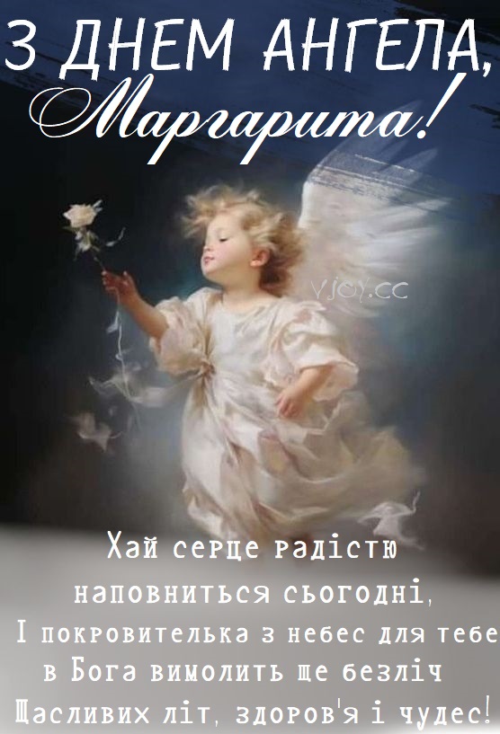 День ангела Маргарити 7 березня: історія, значення та щирі вітання у прозі, листівках та віршах