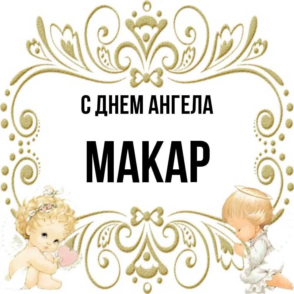 День ангела Макара 27 березня: значення імені, традиції дня та привітання у віршах, прозі та листівках