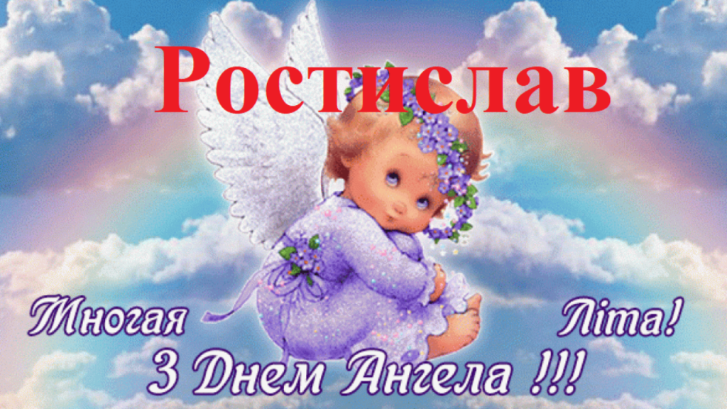 День ангела Ростислава 14 березня: історія, значення та кращі привітання у віршах, прозі, листівках