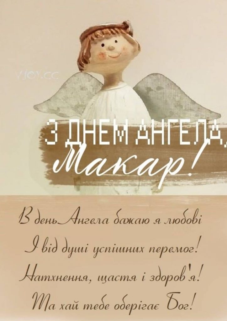 День ангела Макара 27 березня: значення імені, традиції дня та привітання у віршах, прозі та листівках