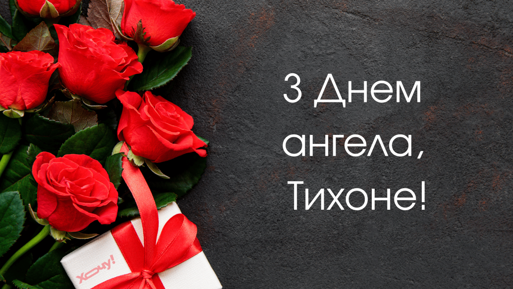 День ангела Тихона 25 березня: значення імені, традиції дня та привітання у віршах, прозі та листівках
