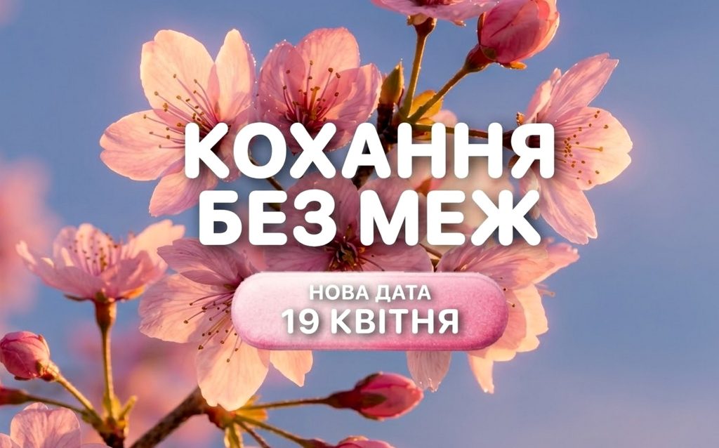 Кохання без меж.