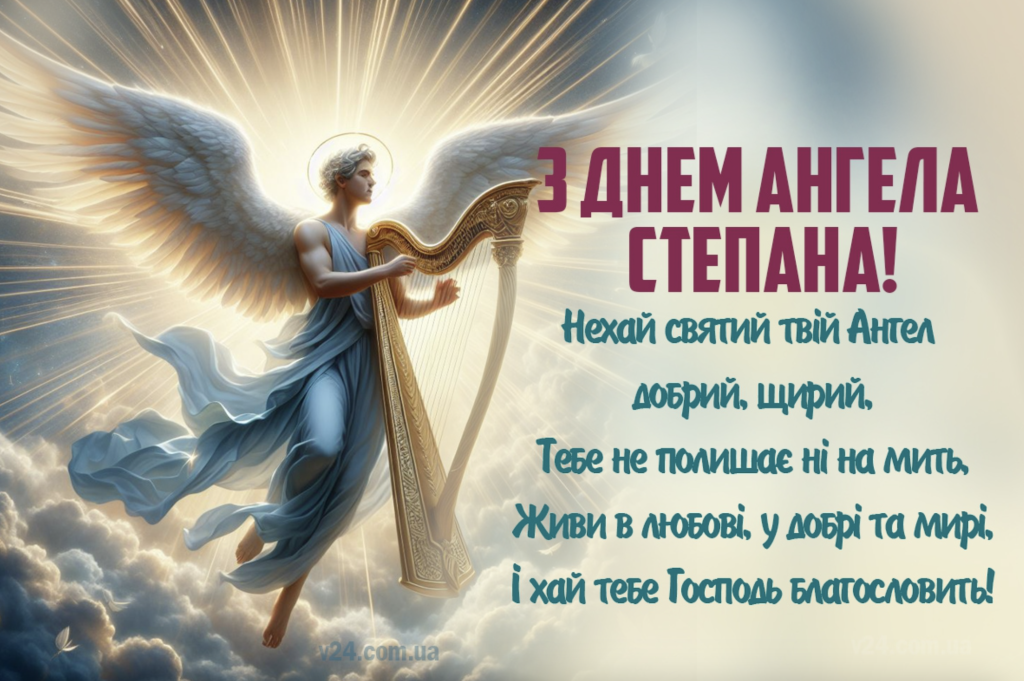 День ангела Степана 28 березня: значення імені, традиції та щирі вітання у віршах, листівках та прозі