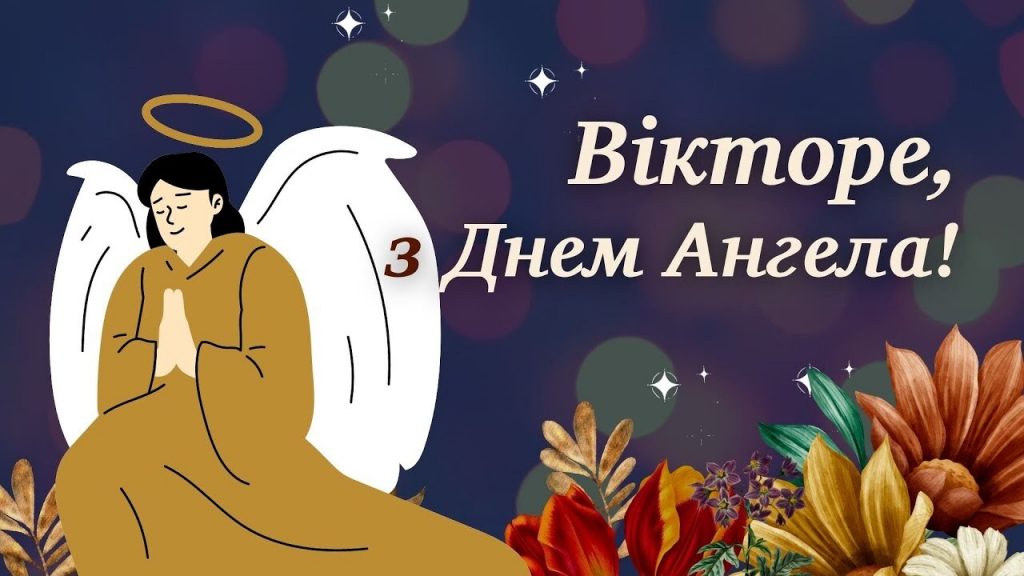 День ангела Віктора 19 квітня: значення імені, традиції дня та привітання у віршах, прозі та листівках