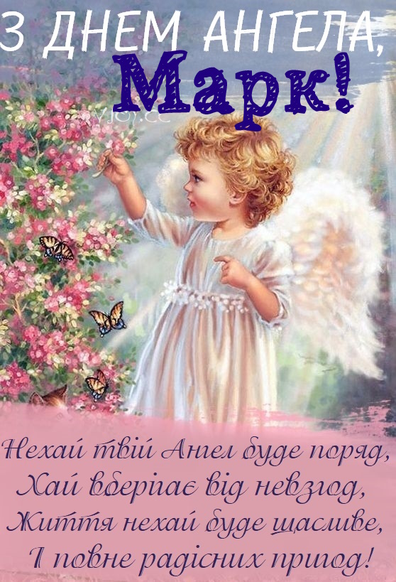 День ангела Марка 5 квітня: значення імені, традиції дня та щирі вітання у віршах, прозі та листівках