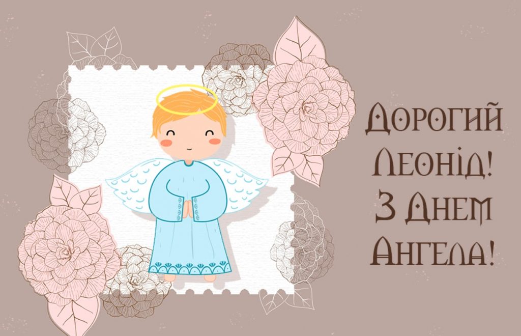День ангела Леоніда 15 квітня: значення імені, традиції та щирі вітання у віршах, прозі та листівках