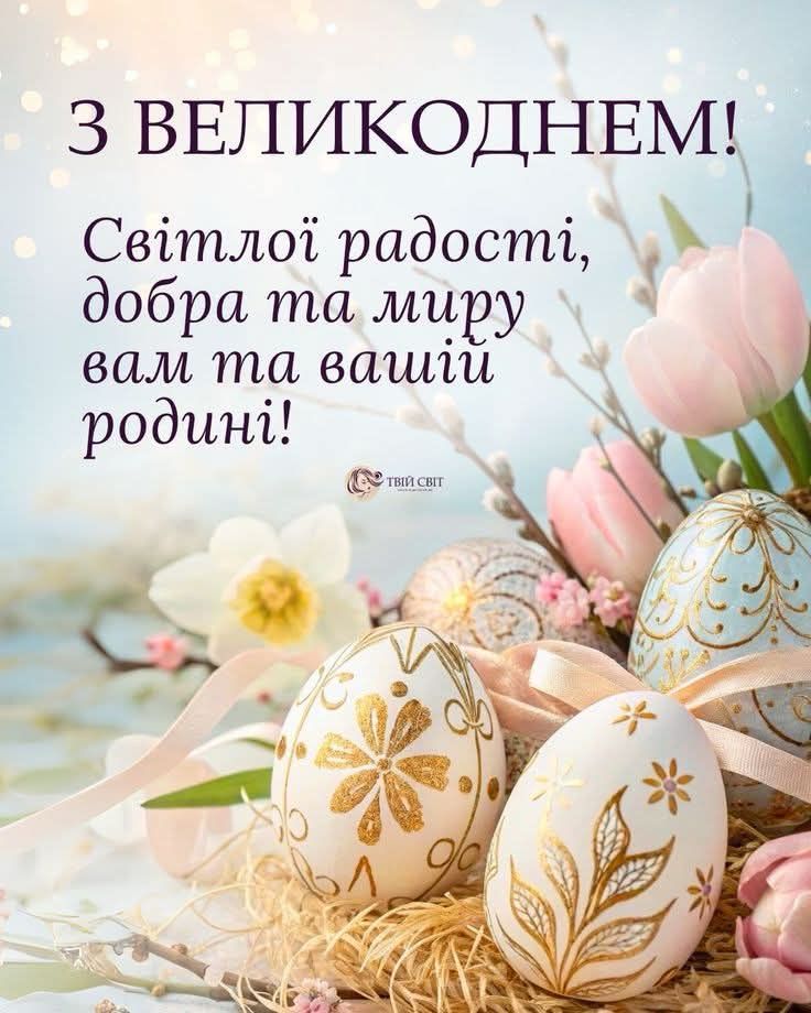 Великдень 2026 в Україні: щирі вітання та побажання для близьких у прозі, віршах, SMS та листівках