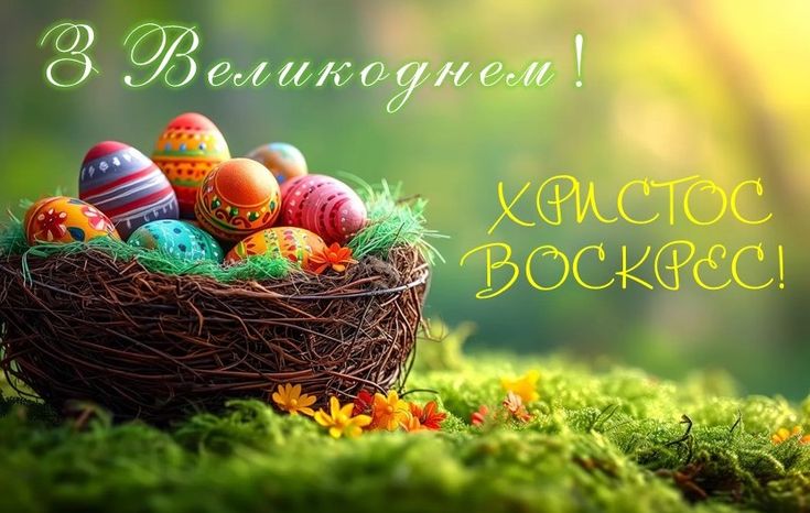 Великдень 2026 в Україні: щирі вітання та побажання для близьких у прозі, віршах, SMS та листівках