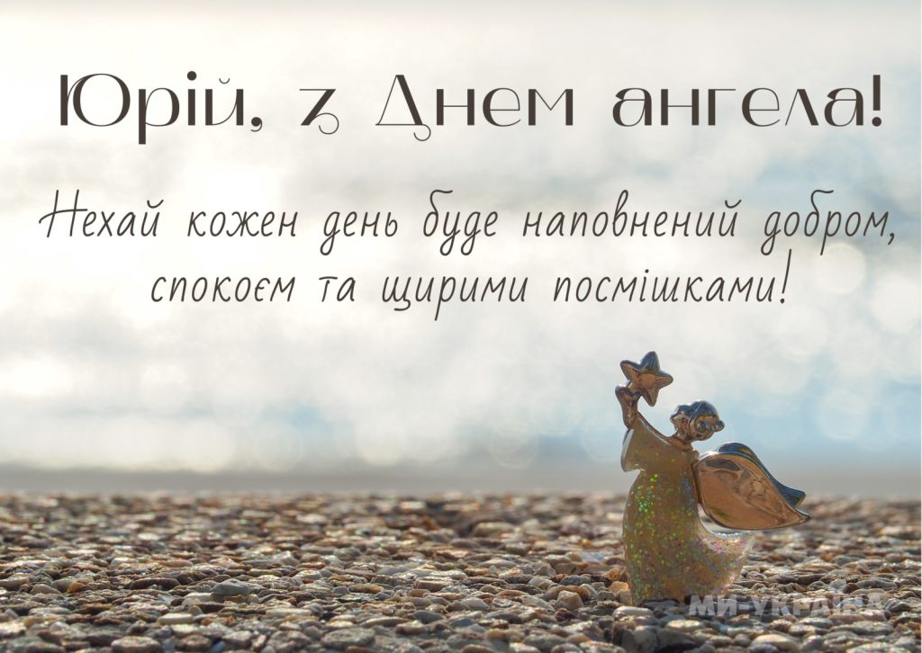 День ангела Юрія 23 квітня: значення імені, традиції дня та привітання у віршах, прозі та листівках