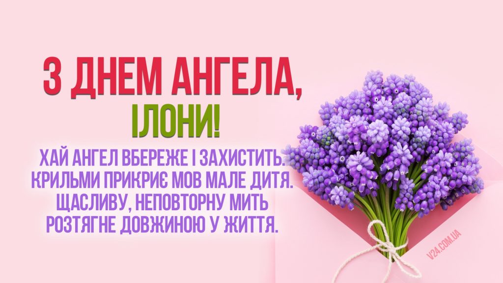 День ангела Ілони 8 квітня: значення імені, традиції та щирі вітання у віршах, прозі та листівках