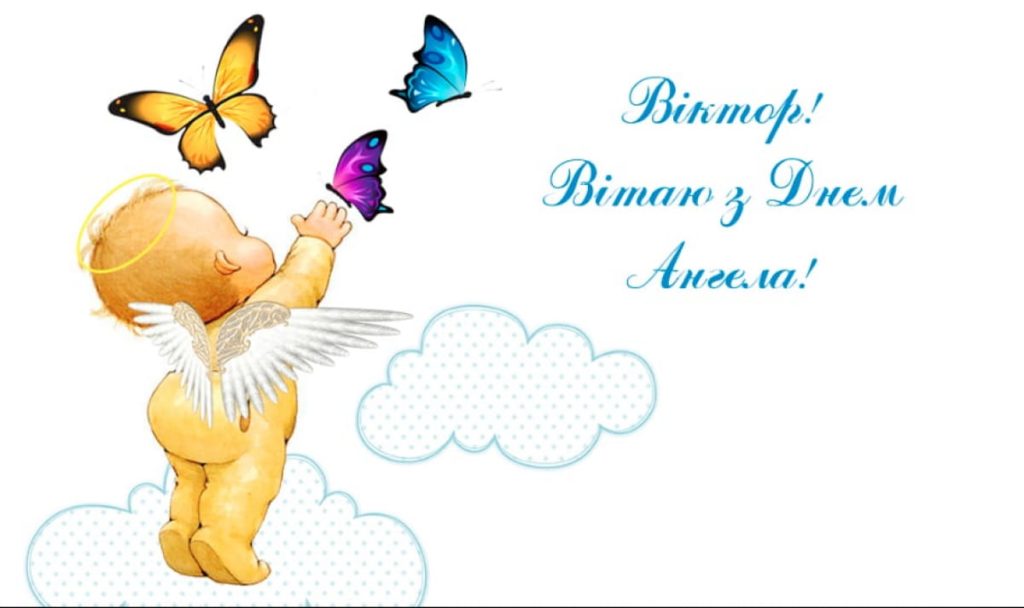 День ангела Віктора 19 квітня: значення імені, традиції дня та привітання у віршах, прозі та листівках