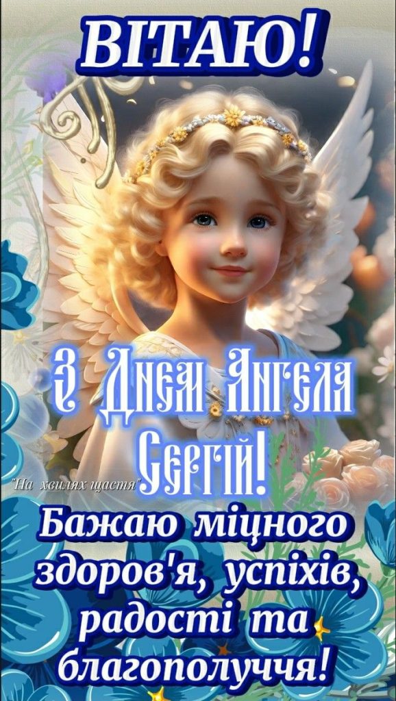 День ангела Сергія 25 квітня: значення імені, традиції та щирі вітання у листівках, віршах та прозі 