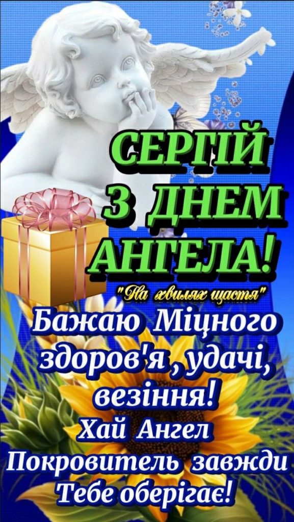 День ангела Сергія 25 квітня: значення імені, традиції та щирі вітання у листівках, віршах та прозі 
