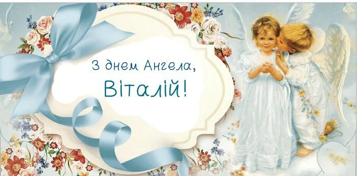 День ангела Віталія 22 квітня: значення імені, традиції та щирі вітання у прозі, віршах та листівках