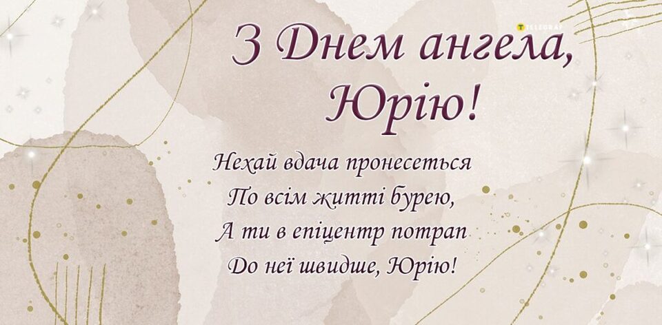 День ангела Юрія 23 квітня: значення імені, традиції дня та привітання у віршах, прозі та листівках