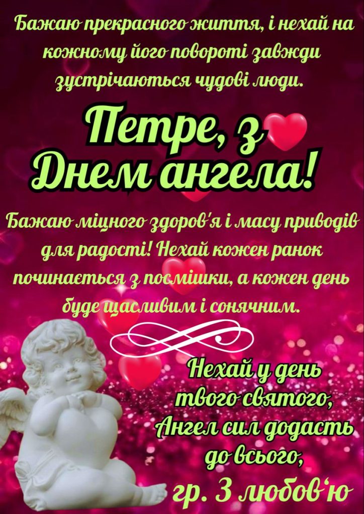 День ангела Петра 26 квітня: що означає імʼя, традиції дня та вітання у прозі, віршах та листівках