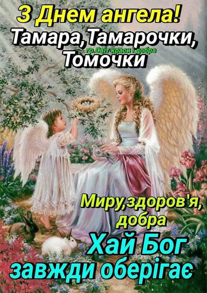 День ангела Тамари 1 травня: що означає імʼя, традиції дня та щирі вітання у прозі, віршах та листівках