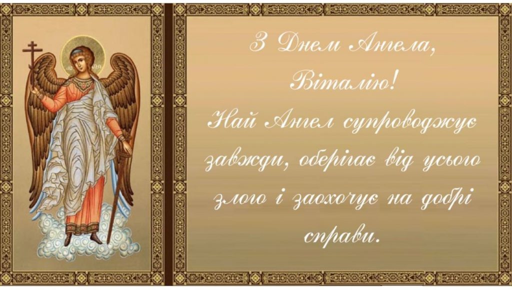 День ангела Віталія 22 квітня: значення імені, традиції та щирі вітання у прозі, віршах та листівках