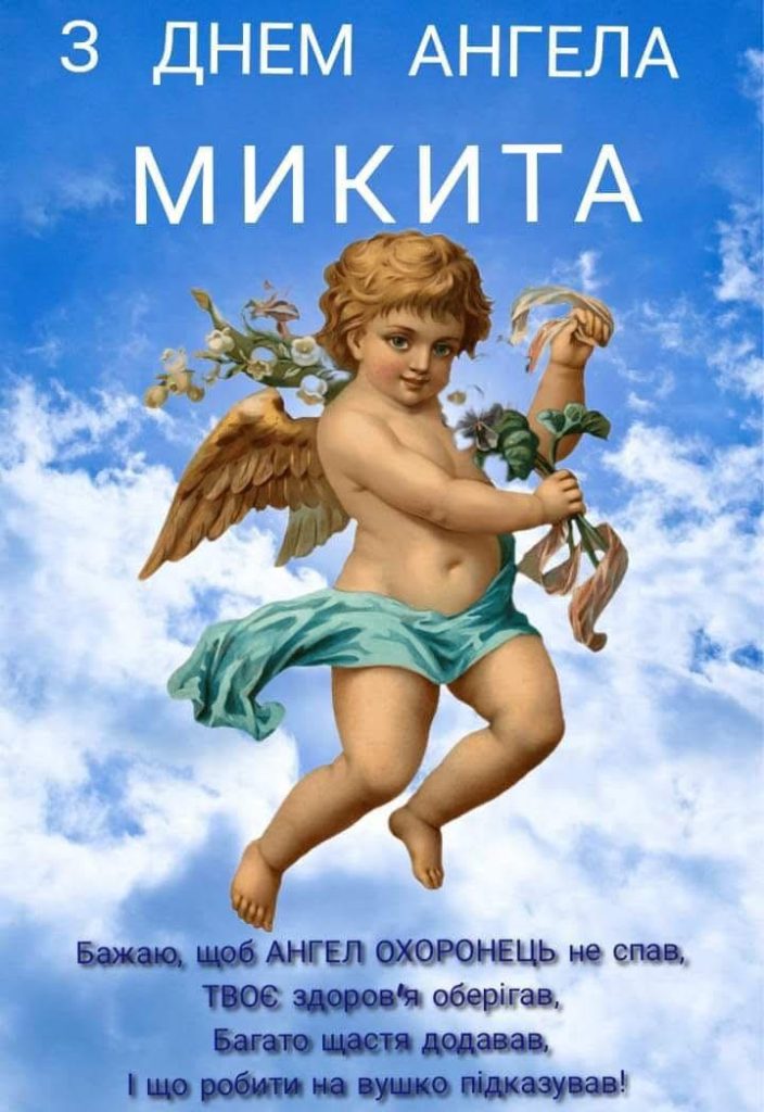День ангела Микити 3 квітня: традиції дня, значення імені та щирі вітання у прозі, листівках та віршах