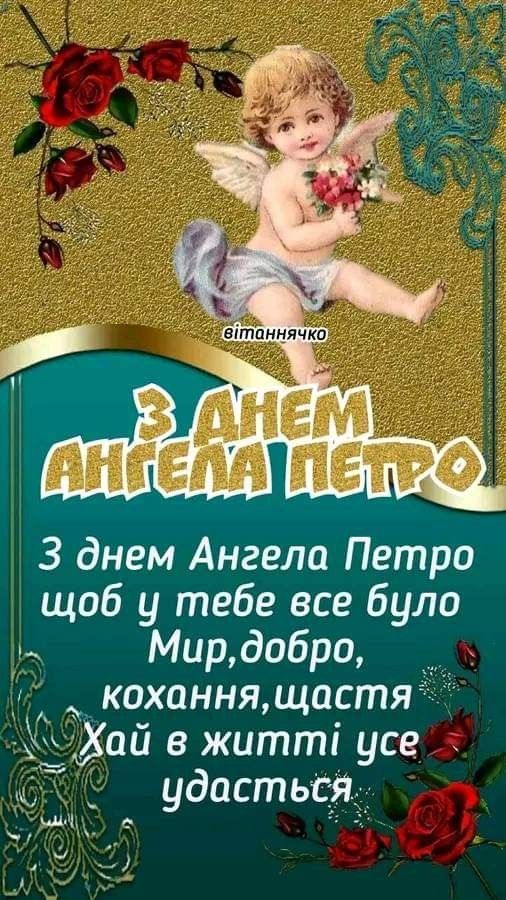 День ангела Петра 26 квітня: що означає імʼя, традиції дня та вітання у прозі, віршах та листівках