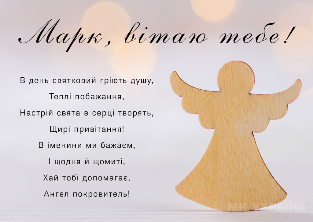 День ангела Марка 5 квітня: значення імені, традиції дня та щирі вітання у віршах, прозі та листівках
