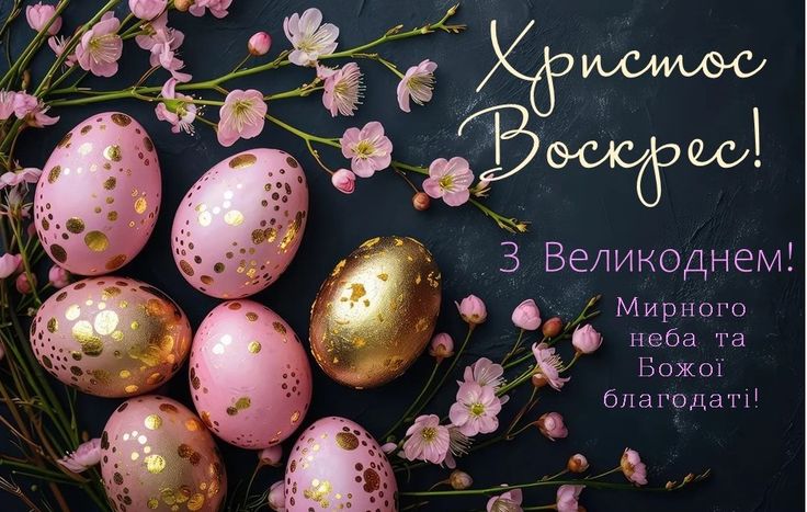 Великдень 2026 в Україні: щирі вітання та побажання для близьких у прозі, віршах, SMS та листівках