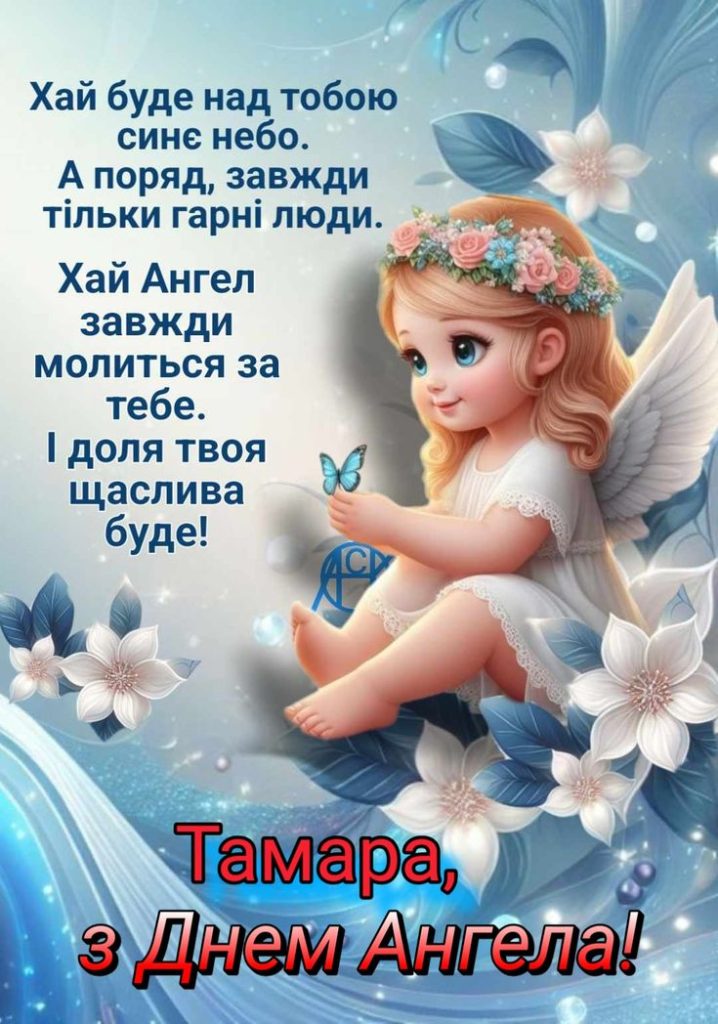 День ангела Тамари 1 травня: що означає імʼя, традиції дня та щирі вітання у прозі, віршах та листівках