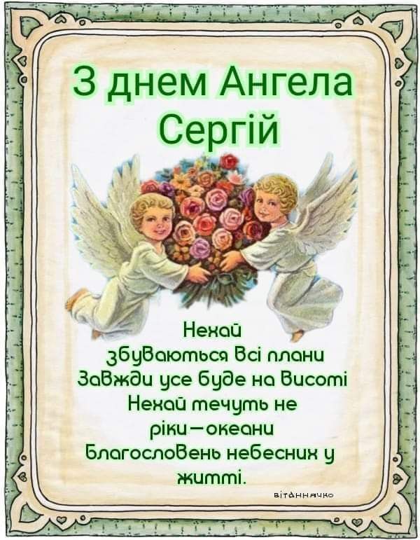 День ангела Сергія 25 квітня: значення імені, традиції та щирі вітання у листівках, віршах та прозі 