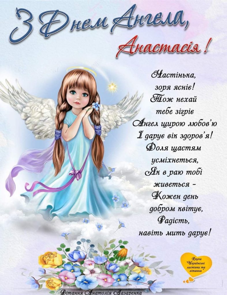 День ангела Анастасії 27 квітня: значення імені, традиції та привітання у віршах, прозі та листівках