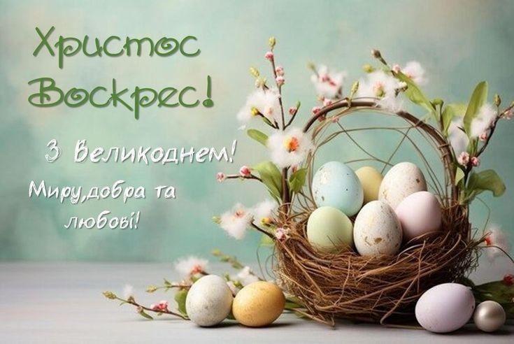 Великдень 2026 в Україні: щирі вітання та побажання для близьких у прозі, віршах, SMS та листівках