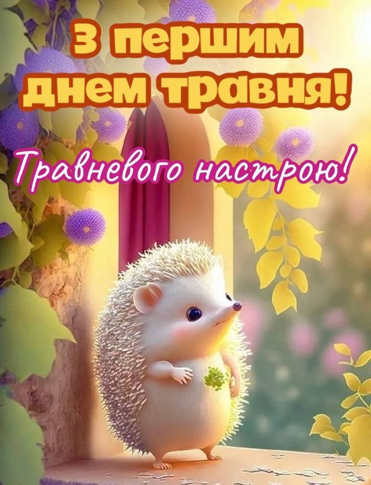 День праці 2026 в Україні: гарні привітання та побажання до 1 травня у прозі, віршах, SMS і листівках