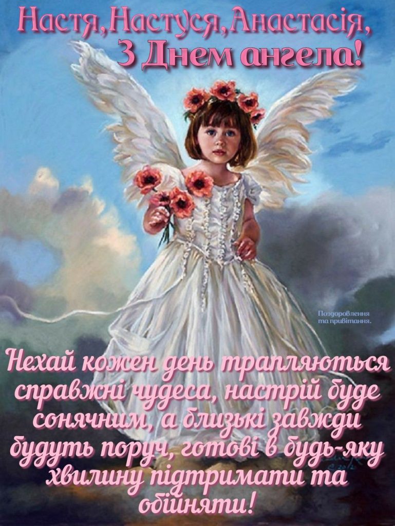 День ангела Анастасії 27 квітня: значення імені, традиції та привітання у віршах, прозі та листівках