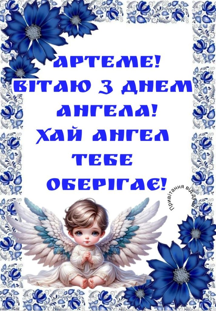 День ангела Артема 29 квітня: що означає імʼя, традиції дня та вітання у прозі, листівках та віршах