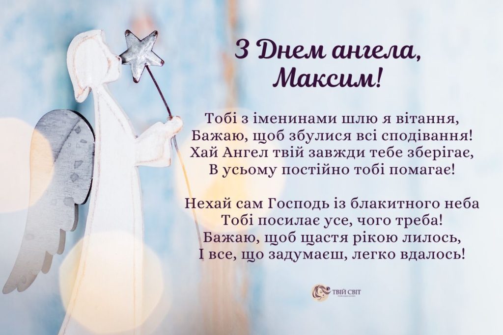 День ангела Максима 10 квітня: традиції дня, значення імені та привітання у прозі, листівках та віршах