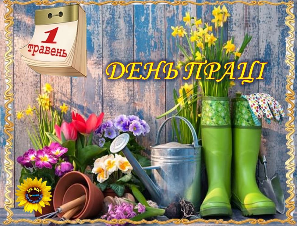 День праці 2026 в Україні: гарні привітання та побажання до 1 травня у прозі, віршах, SMS і листівках