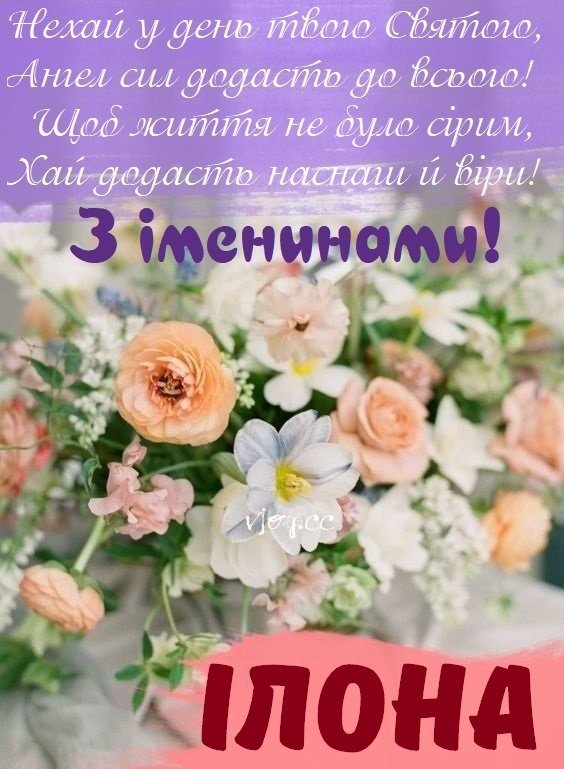 День ангела Ілони 8 квітня: значення імені, традиції та щирі вітання у віршах, прозі та листівках