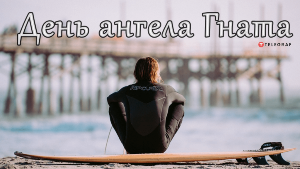 День ангела Гната 30 квітня: значення імені, традиції та щирі вітання у прозі, віршах та листівках