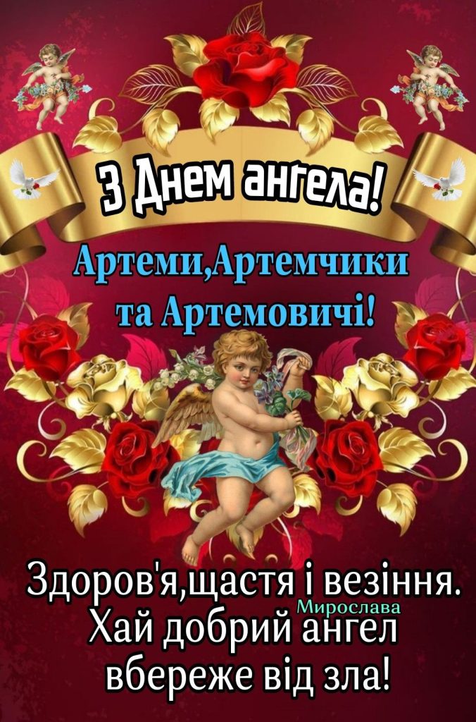 День ангела Артема 29 квітня: що означає імʼя, традиції дня та вітання у прозі, листівках та віршах