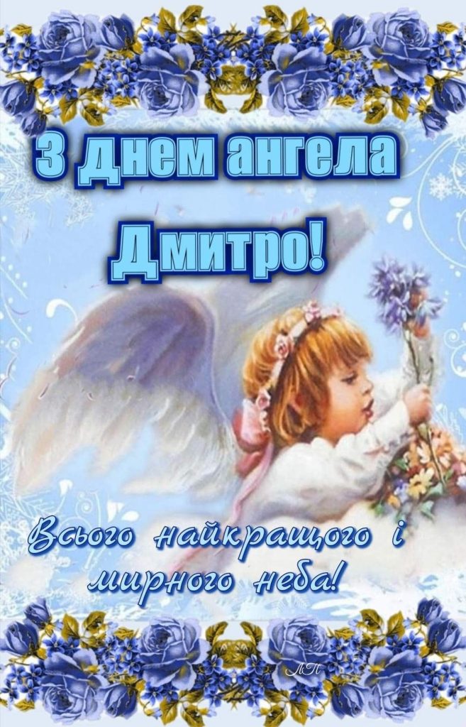 День ангела Дмитра 13 квітня: традиції дня, значення імені та привітання у віршах, прозі та листівках