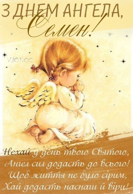 День ангела Семена 17 квітня: значення імені, традиції дня та привітання у віршах, прозі та листівках