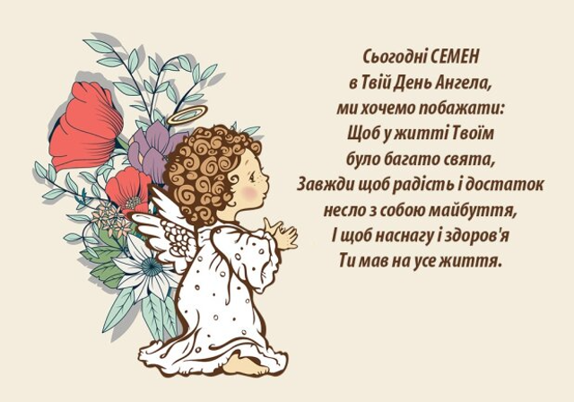 День ангела Семена 17 квітня: значення імені, традиції дня та привітання у віршах, прозі та листівках