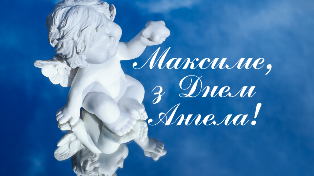 День ангела Максима 10 квітня: традиції дня, значення імені та привітання у прозі, листівках та віршах
