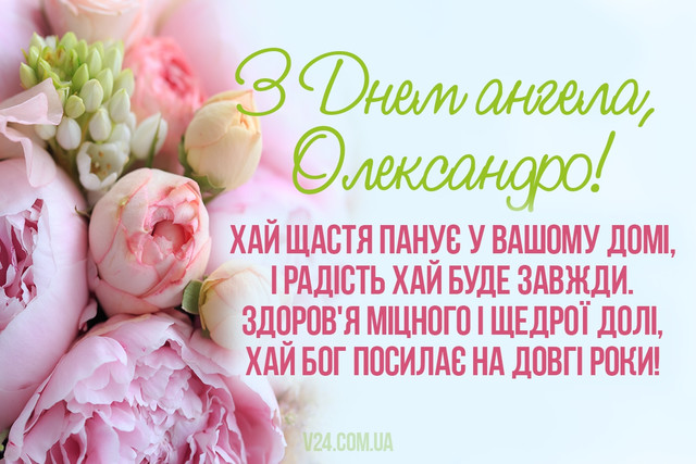 День ангела Олександри 2 квітня: значення імені, традиції дня та привітання у віршах, прозі та листівках