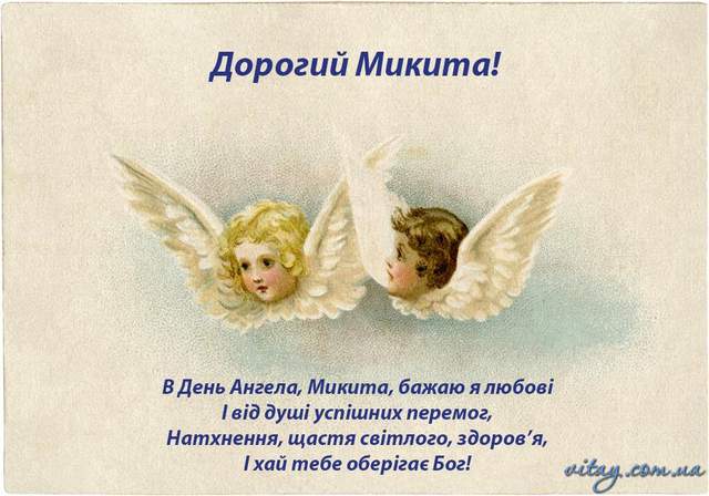 День ангела Микити 3 квітня: традиції дня, значення імені та щирі вітання у прозі, листівках та віршах