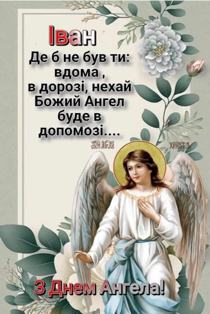 День ангела Івана 11 квітня: значення імені, традиції та привітання у віршах, прозі та листівках