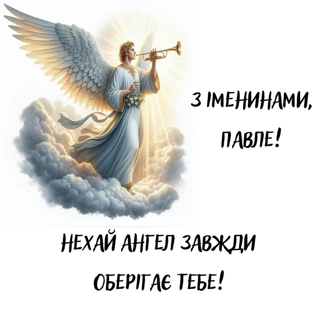 День ангела Павла 6 квітня: традиції дня, значення імені та привітання у листівках, прозі та віршах