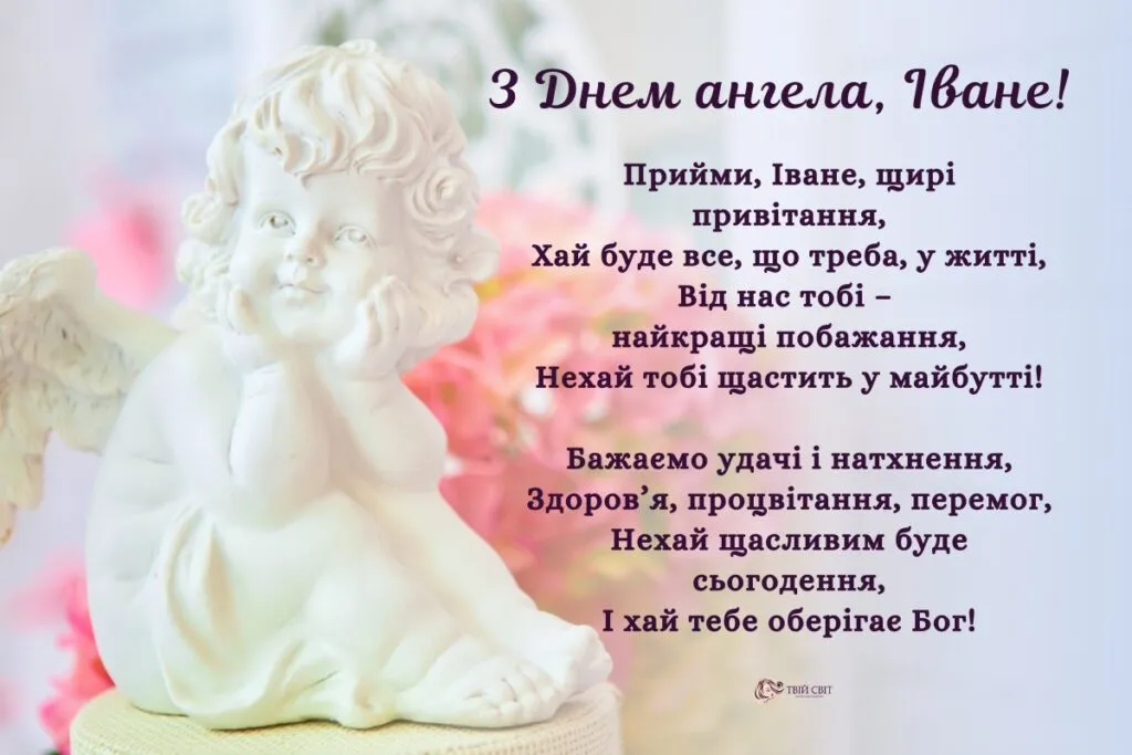 День ангела Івана 11 квітня: значення імені, традиції та привітання у віршах, прозі та листівках