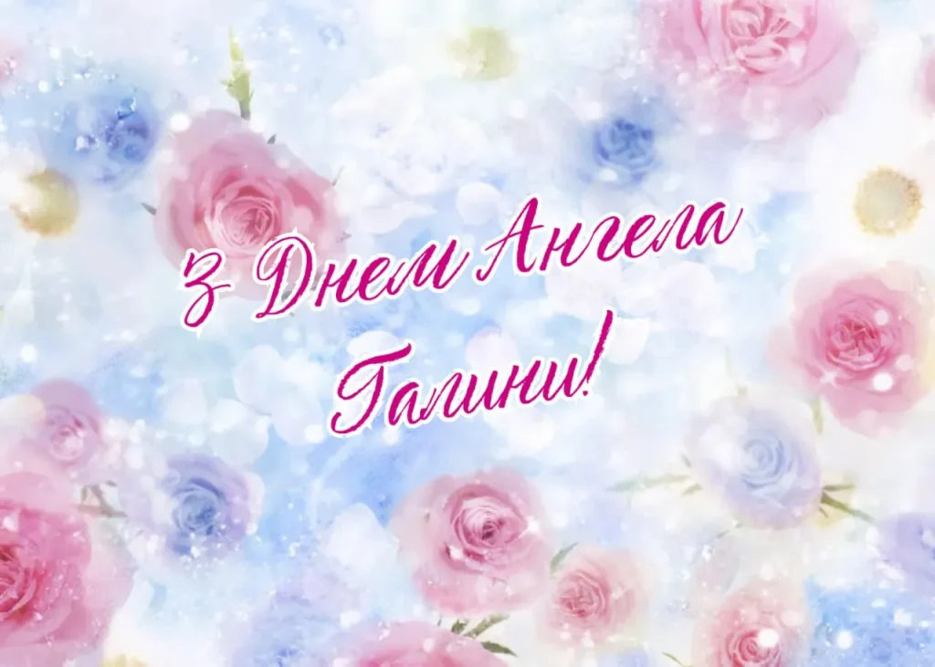 День ангела Галини 16 квітня: значення, традиції дня та привітання у віршах, прозі та листівках