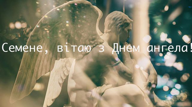 День ангела Семена 17 квітня: значення імені, традиції дня та привітання у віршах, прозі та листівках