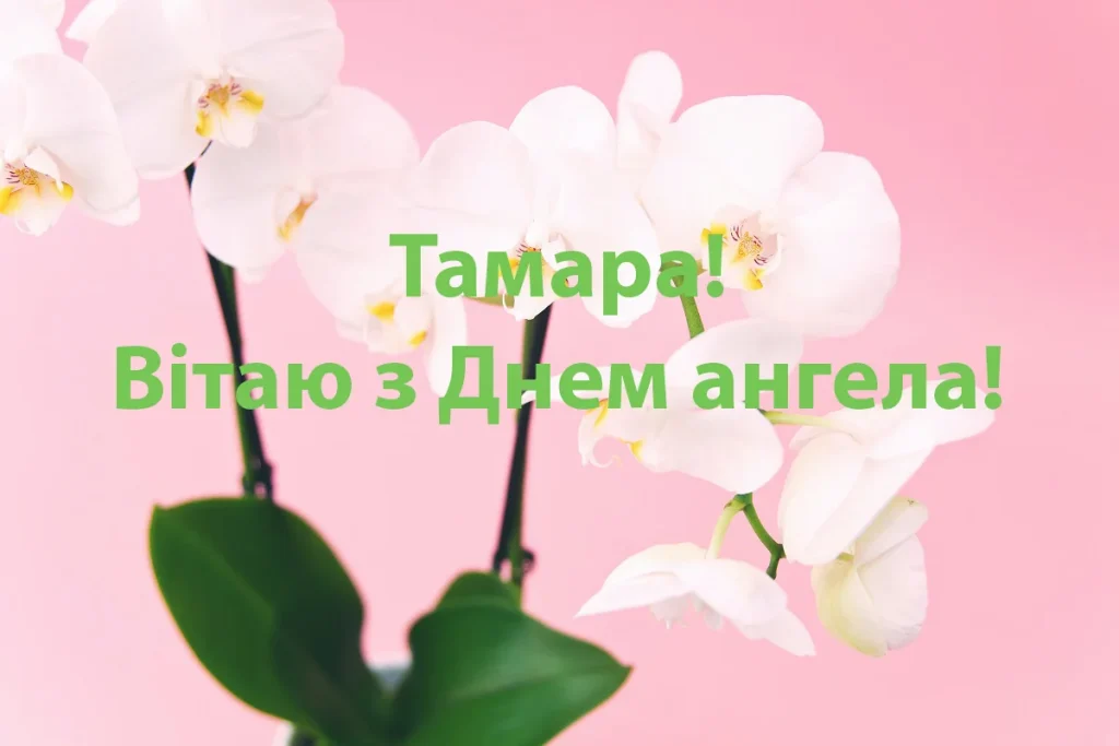 День ангела Тамари 18 квітня: значення імені, традиції та щирі вітання у віршах, прозі та листівках